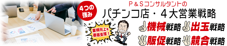 パチンコ店の売上アップを実現する4大営業戦略（機械・出玉・競合・販促）