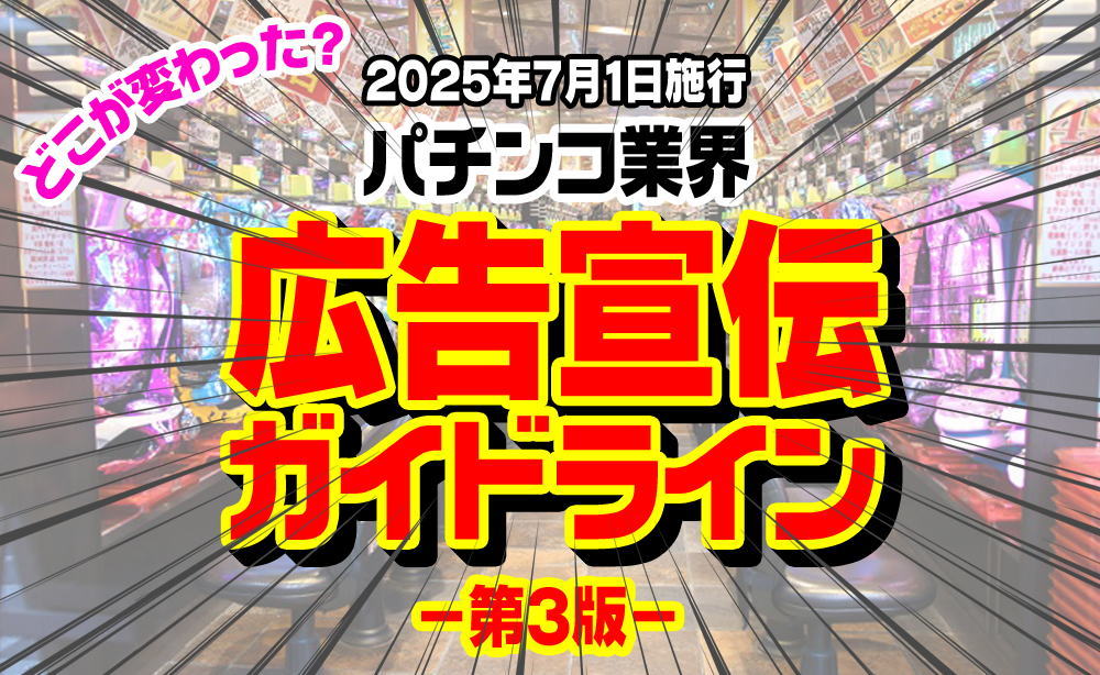 2025年広告宣伝ガイドライン第3版