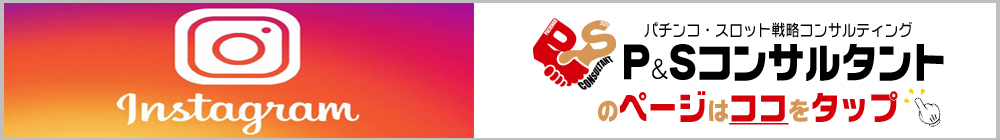 P&SコンサルタントのInstagram公式ページ