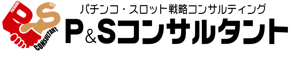 パチンコ・パチスロ専門コンサル会社P&Sコンサルタントのロゴ