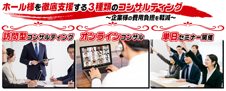 パチンコ店向けコンサルティングメニュー|訪問支援・オンライン支援・セミナー対応|P&Sコンサルタント