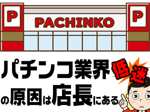 パチンコ業界の低迷要因に関する分析コラム画像