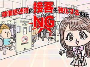 稼働低下時に接客強化がNGな理由を解説するコラム