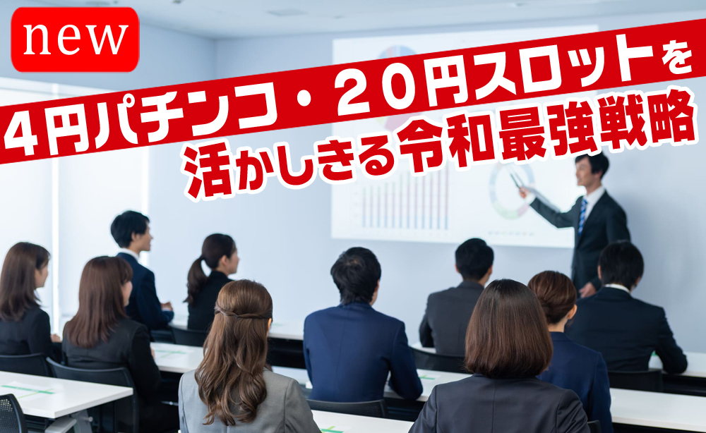 高業態のパチンコ営業戦略セミナー紹介画像