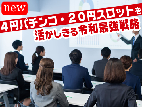 4円パチンコ・20円スロットの高業態戦略で業績を改善するセミナー|P&Sコンサルタント