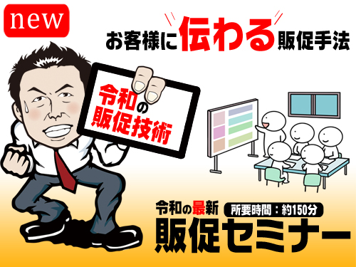見せる販促から伝わる販促へ|繁盛店の最新プロモーション戦略セミナー|P&Sコンサルタント
