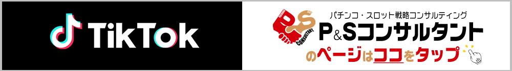 TikTokで見るP&Sコンサルタントの集客事例