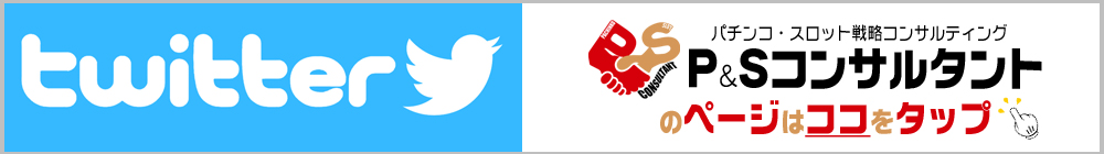 P&Sコンサルタント公式Twitterアカウント