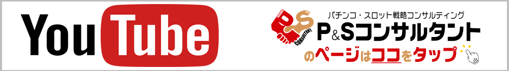 P&Sコンサルタントの公式YouTubeチャンネルバナー